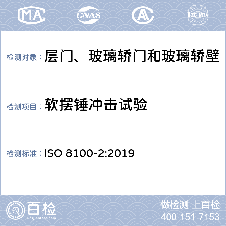 软摆锤冲击试验 ISO 8100-2-2019 人和货物运输用电梯  第2部分：电梯部件的设计规则、计算、检验和试验