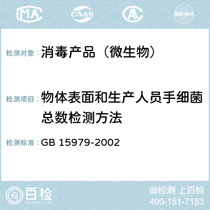 物体表面和生产人员手细菌总数检测方法 一次性使用卫生用品卫生标准 GB 15979-2002 附录E2