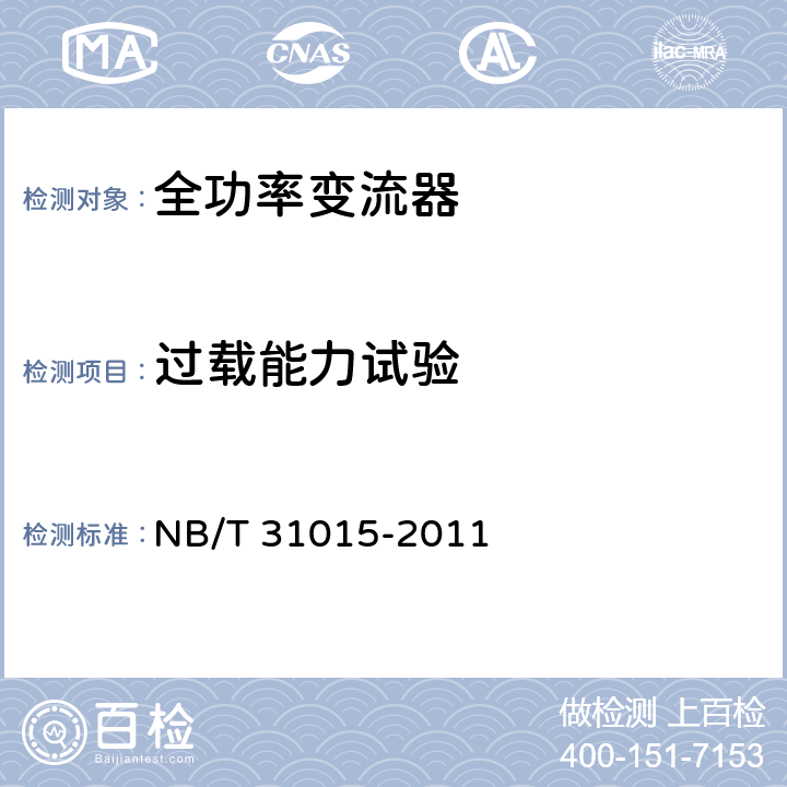 过载能力试验 永磁风力发电机变流器制造技术规范 NB/T 31015-2011 5.3.6