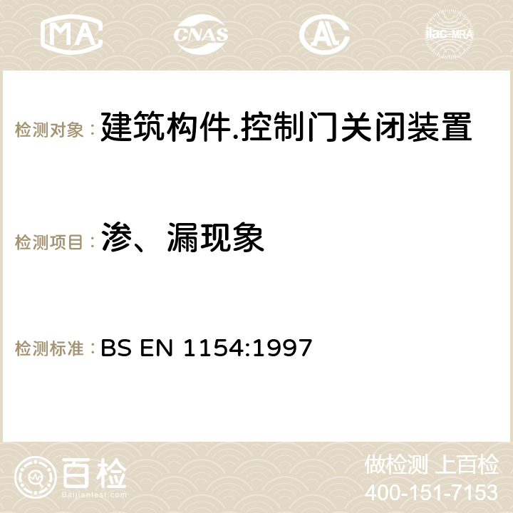 渗、漏现象 建筑五金件 控制门关闭装置 要求和检验方法 BS EN 1154:1997 7.3