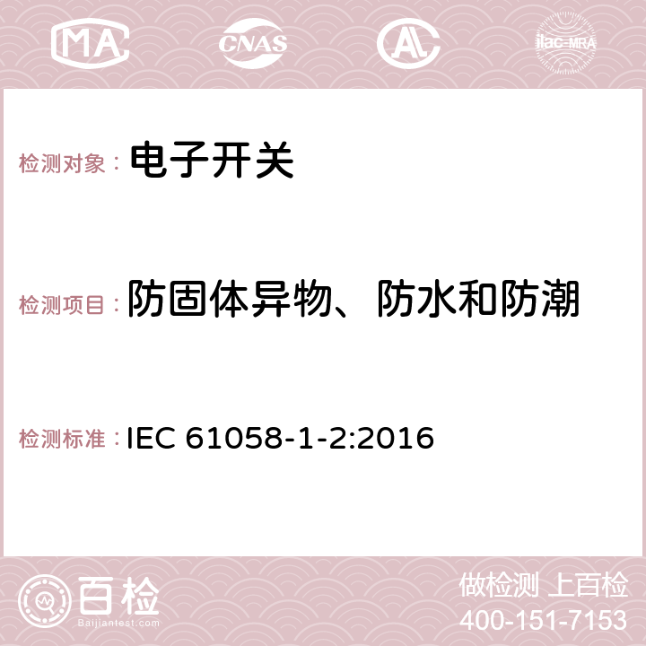防固体异物、防水和防潮 器具开关 第1-2部分：电子开关要求 IEC 61058-1-2:2016 14