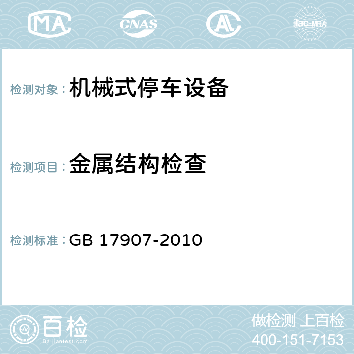 金属结构检查 GB 17907-2010 机械式停车设备 通用安全要求