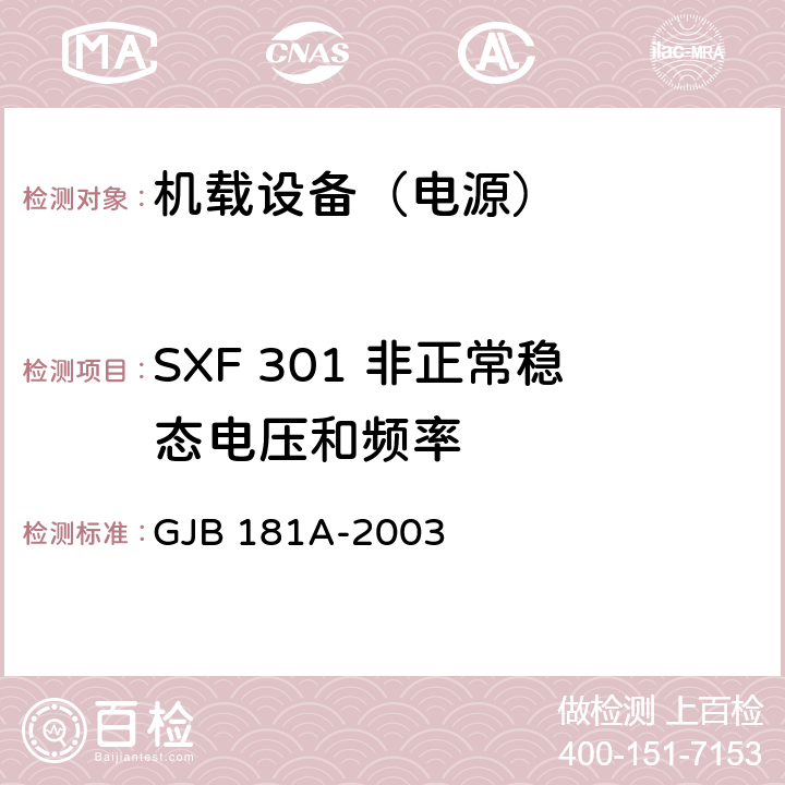 SXF 301 非正常稳态电压和频率 飞机供电特性 GJB 181A-2003 5