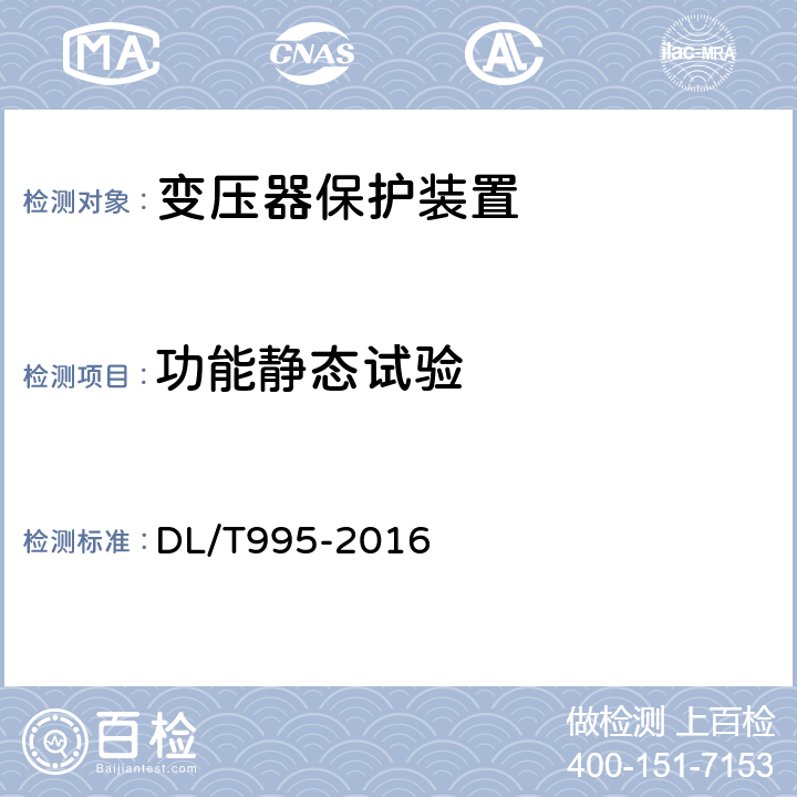 功能静态试验 继电保护和电网安全自动装置检验规范 DL/T995-2016 5，6