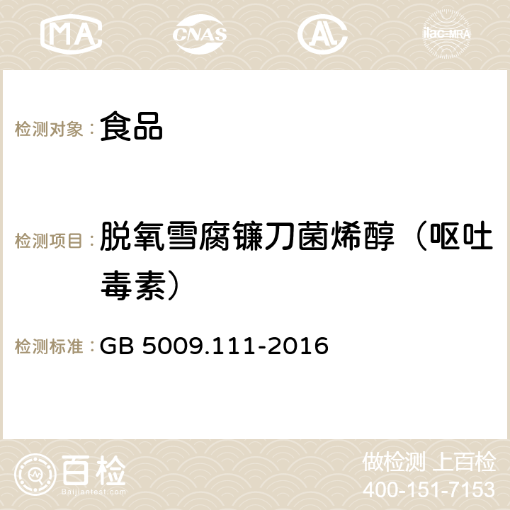 脱氧雪腐镰刀菌烯醇（呕吐毒素） 食品安全国家标准食品中脱氧雪腐镰刀菌烯醇及其乙酰化衍生物的测定 GB 5009.111-2016