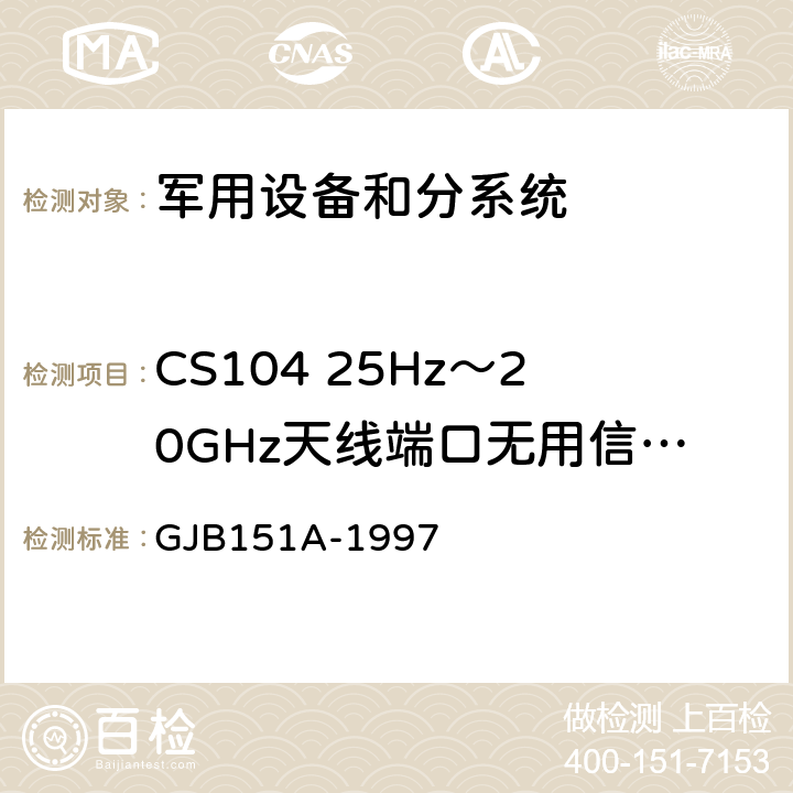 CS104 25Hz～20GHz天线端口无用信号抑制传导敏感度 军用设备和分系统电磁发射和敏感度要求 GJB151A-1997 5.3.7