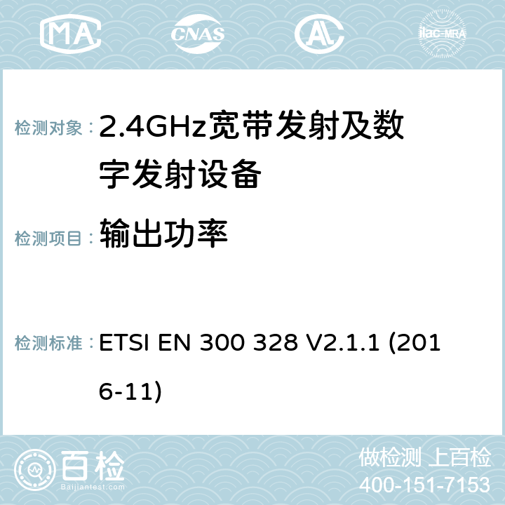 输出功率 宽带传输系统在2.4GHz ISM频带中工作的并使用宽带调制技术的数据传输设备》 ETSI EN 300 328 V2.1.1 (2016-11) 5.4.2