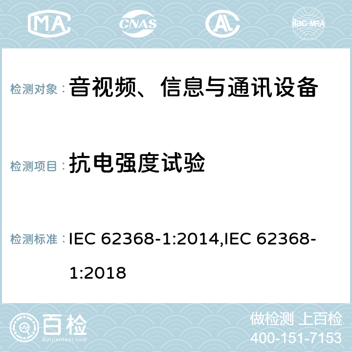 抗电强度试验 音视频、信息与通讯设备1部分:安全 IEC 62368-1:2014,IEC 62368-1:2018 5.4.9
