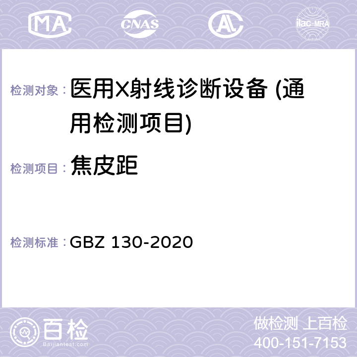 焦皮距 医用X射线诊断放射防护要求 GBZ 130-2020 5.5
