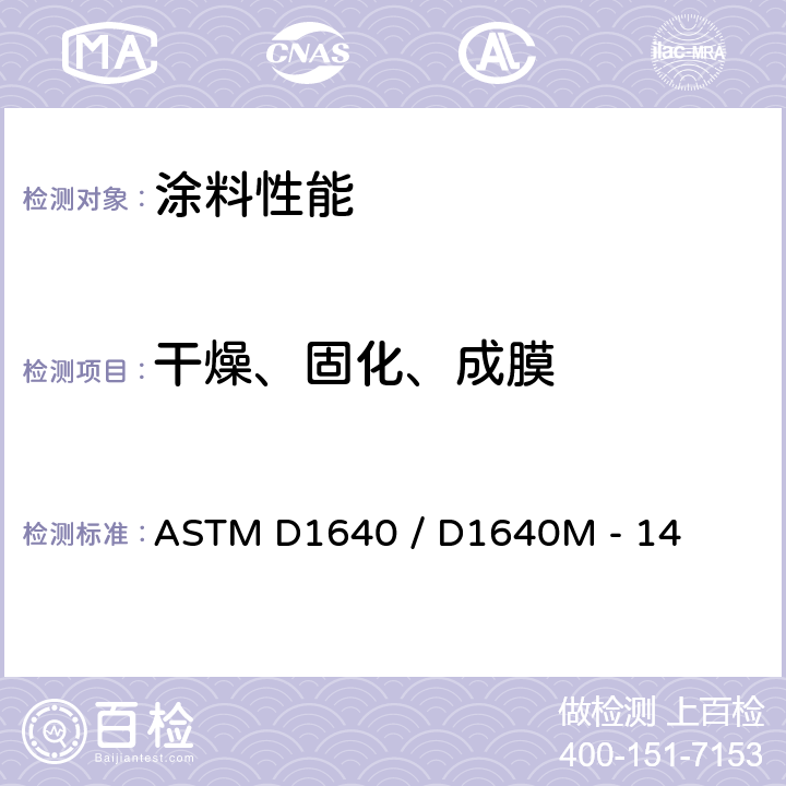 干燥、固化、成膜 室温下有机涂料干燥,固化及成膜的标准试验方法 ASTM D1640 / D1640M - 14