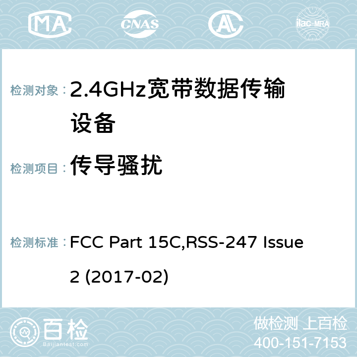 传导骚扰 射频设备 FCC Part 15C,RSS-247 Issue 2 (2017-02) 15.207