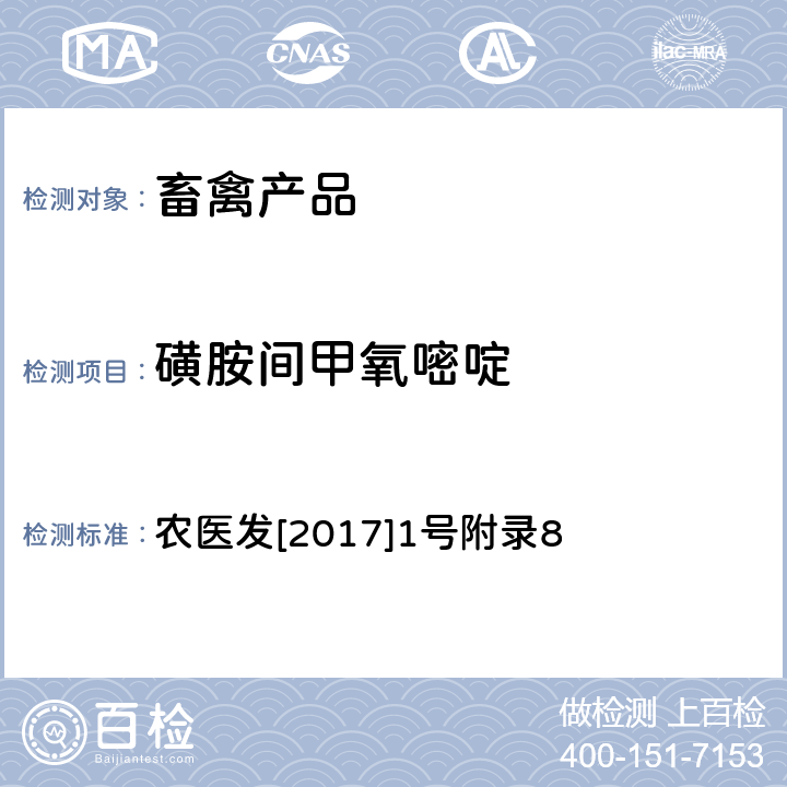 磺胺间甲氧嘧啶 《动物性食品中四环素类、磺胺类和喹诺酮类药物多残留的测定 液相色谱-串联质谱法》 农医发[2017]1号附录8