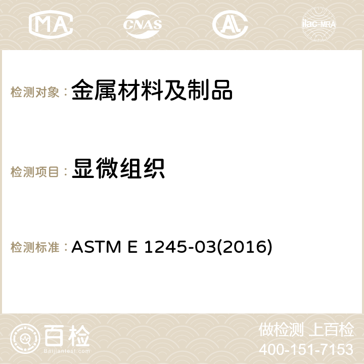 显微组织 ASTM E 1245 用自动图象分析测定包括钢和其它金属的含量的标准操作规程 -03(2016)