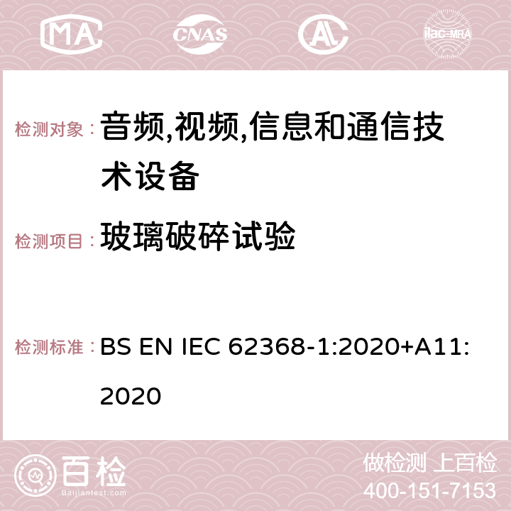 玻璃破碎试验 音频/视频,信息和通信技术设备-第一部分: 安全要求 BS EN IEC 62368-1:2020+A11:2020 附录 T.10