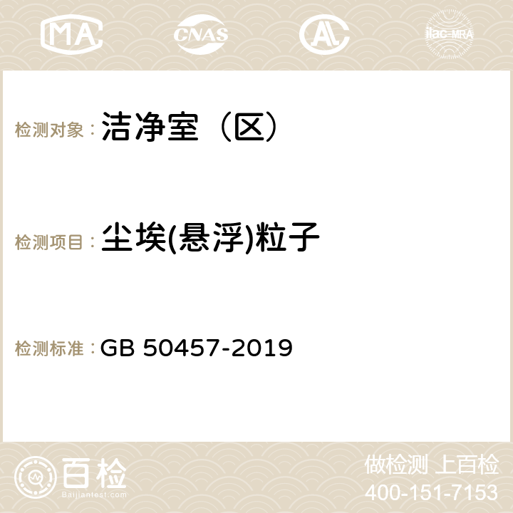 尘埃(悬浮)粒子 医药工业洁净厂房设计规范 GB 50457-2019 3.2.1