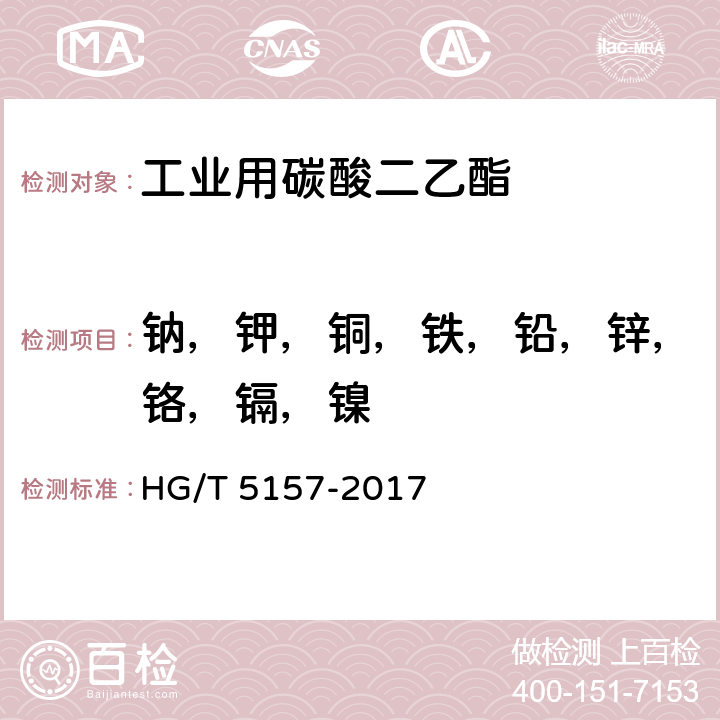 钠，钾，铜，铁，铅，锌，铬，镉，镍 工业用碳酸二乙酯 
HG/T 5157-2017 
 4.4