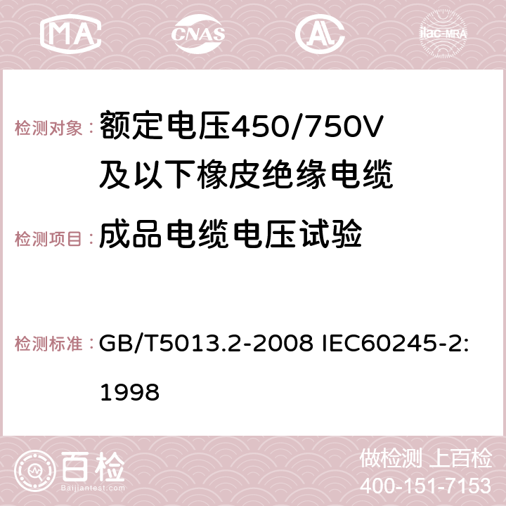 成品电缆电压试验 额定电压450/750V及以下橡皮绝缘电缆 第2部分：试验方法 GB/T5013.2-2008 IEC60245-2:1998 2.2