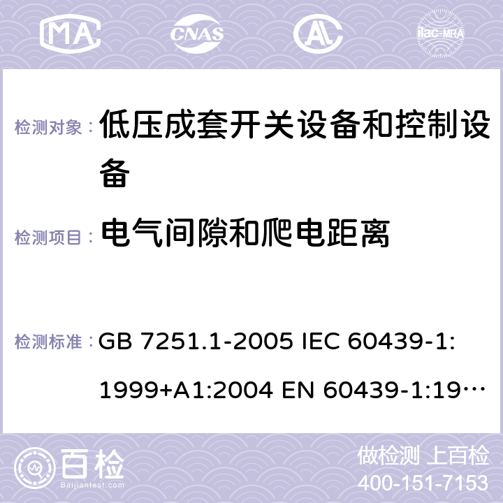 电气间隙和爬电距离 低压成套开关设备和控制设备 第1部分：总则 GB 7251.1-2005 IEC 60439-1:1999+A1:2004 EN 60439-1:1999 GB/T 7251.1-2013 IEC 61439-1:2009 IEC 61439-1:2011 EN 60439-1:2011 10.4