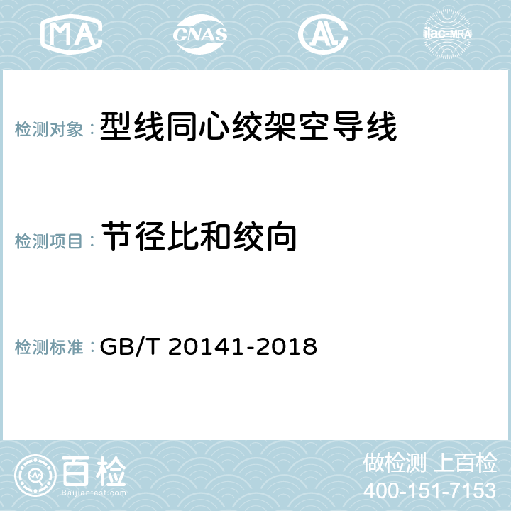 节径比和绞向 型线同心绞架空导线 GB/T 20141-2018 5.6.6