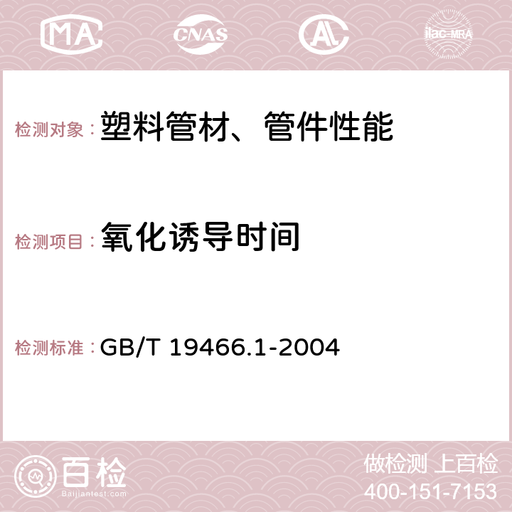 氧化诱导时间 塑料 差示扫描量热法(DSC)第1部分:通则 GB/T 19466.1-2004