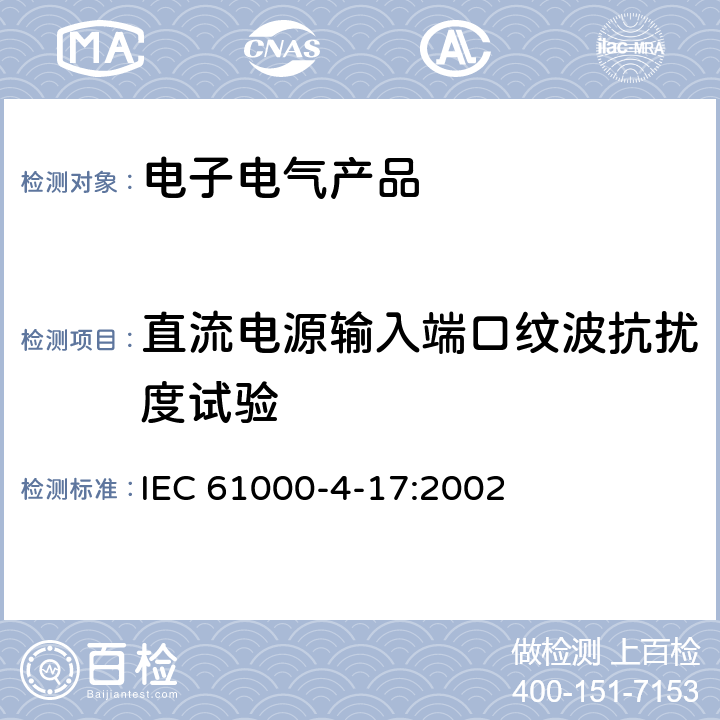 直流电源输入端口纹波抗扰度试验 《电磁兼容 试验和测量技术 直流电源输入端口纹波抗扰度试验》 IEC 61000-4-17:2002 8