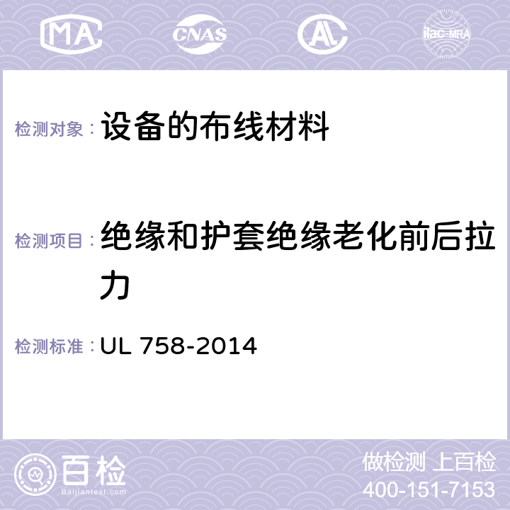 绝缘和护套绝缘老化前后拉力 设备的布线材料 UL 758-2014 14