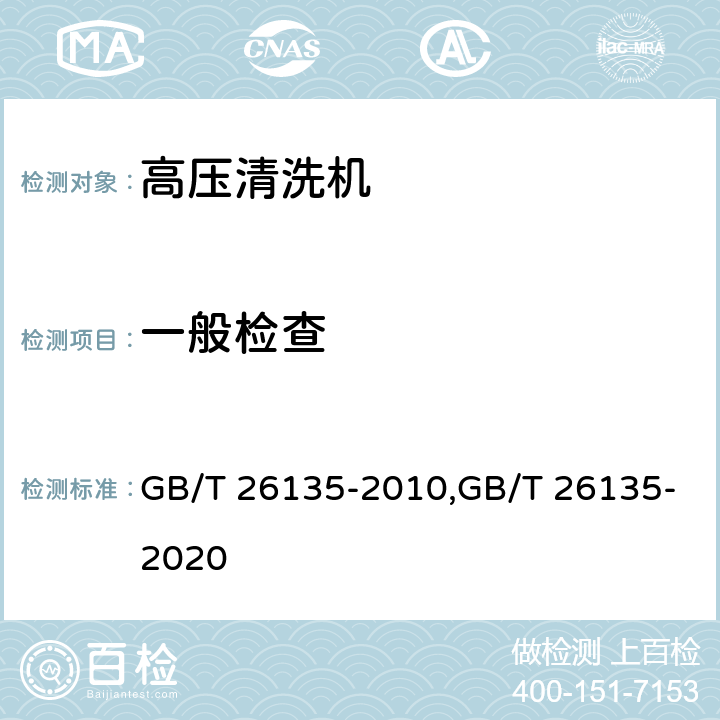 一般检查 高压清洗机 GB/T 26135-2010,GB/T 26135-2020 Cl.5.1