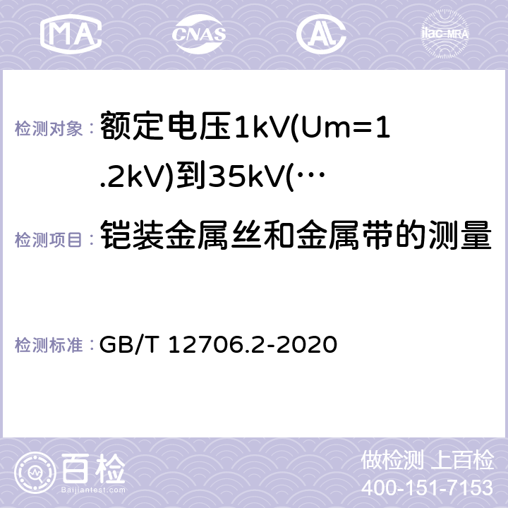 铠装金属丝和金属带的测量 《额定电压1kV(Um=1.2kV)到35kV(Um=40.5kV)挤包绝缘电力电缆及附件 第2部分: 额定电压6kV(Um=7.2kV)到30kV(Um=36kV)》 GB/T 12706.2-2020 17.7