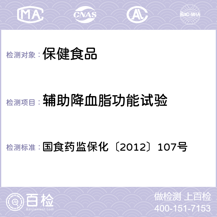 辅助降血脂功能试验 国食药监保化〔2012〕107号 关于印发抗氧化功能评价方法等9个保健功能评价方法的通知  附件6