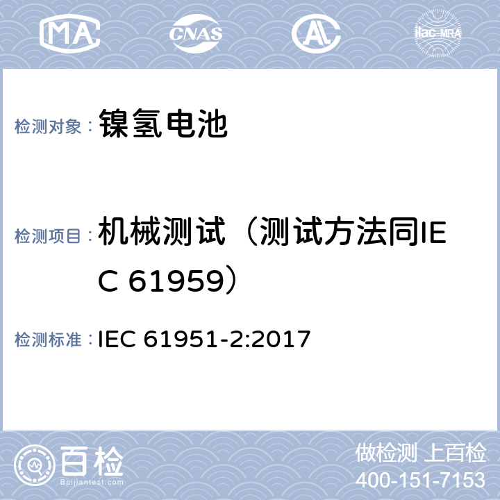 机械测试（测试方法同IEC 61959） 含碱性或其它非酸性电解质的蓄电池和蓄电池组-便携式密封蓄电池和蓄电池组-第2部分：镍氢电池 IEC 61951-2:2017 8