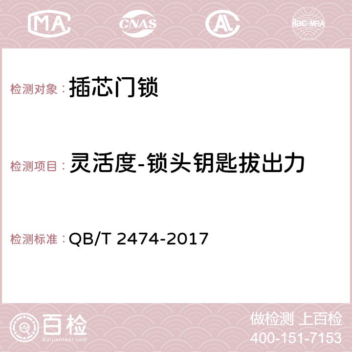 灵活度-锁头钥匙拔出力 插芯门锁 QB/T 2474-2017 6.4.4.2