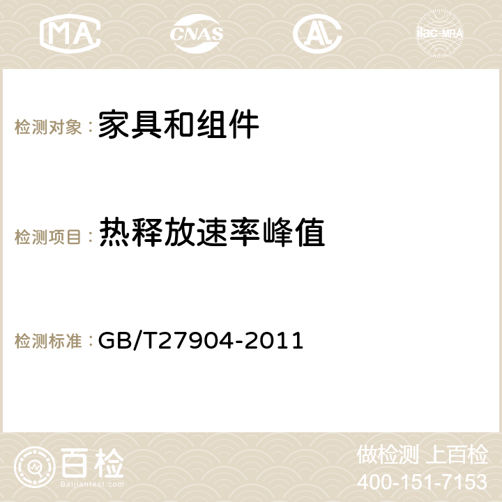 热释放速率峰值 《火焰引燃家具和组件的燃烧性能试验方法》 GB/T27904-2011 9.4