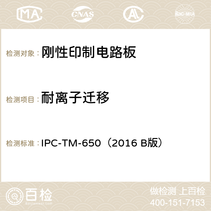 耐离子迁移 《试验方法手册》 耐CAF试验:X-Y轴 IPC-TM-650（2016 B版） 2.6.25