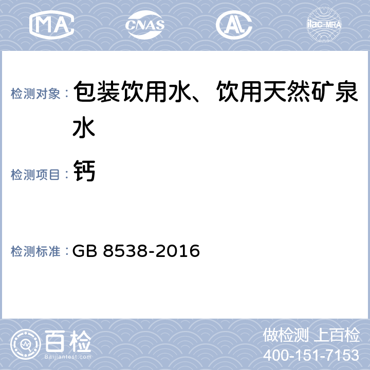 钙 《食品安全国家标准 饮用天然矿泉水检验方法》 GB 8538-2016 11.2