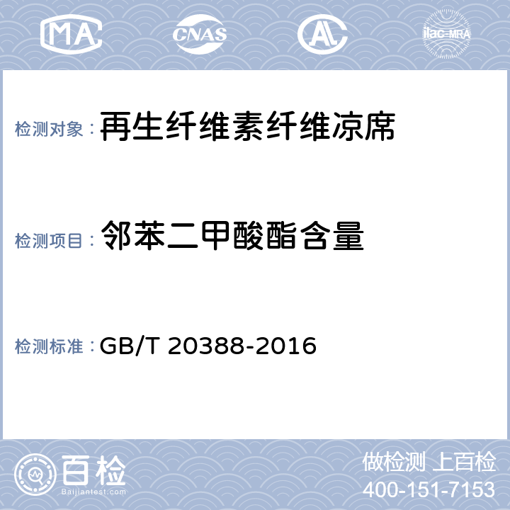 邻苯二甲酸酯含量 纺织品 邻苯二甲酸酯的测定 GB/T 20388-2016