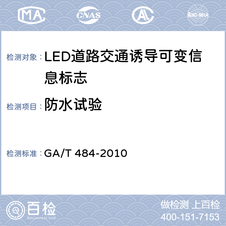 防水试验 LED道路交通诱导可变信息标志 GA/T 484-2010 6.10.5