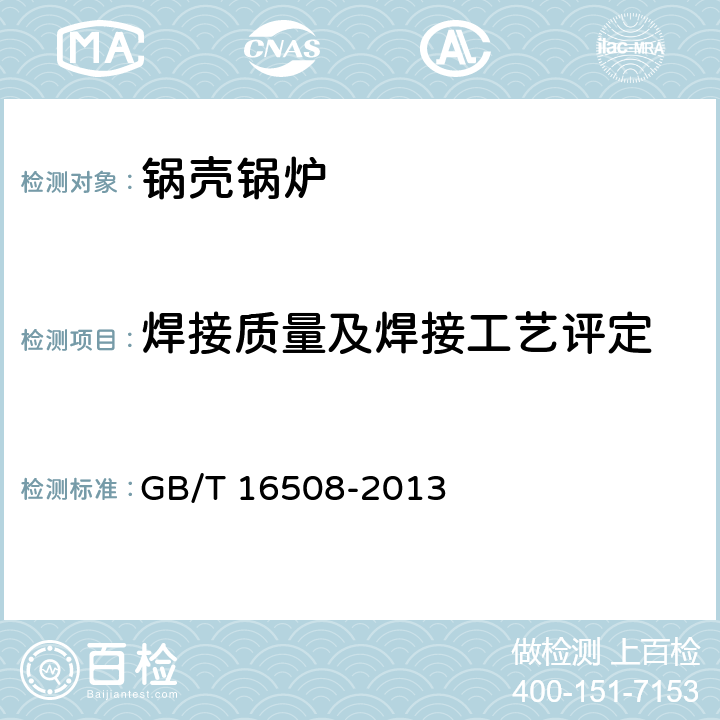 焊接质量及焊接工艺评定 GB/T 16508-2013 锅壳锅炉  第4部分4.6
