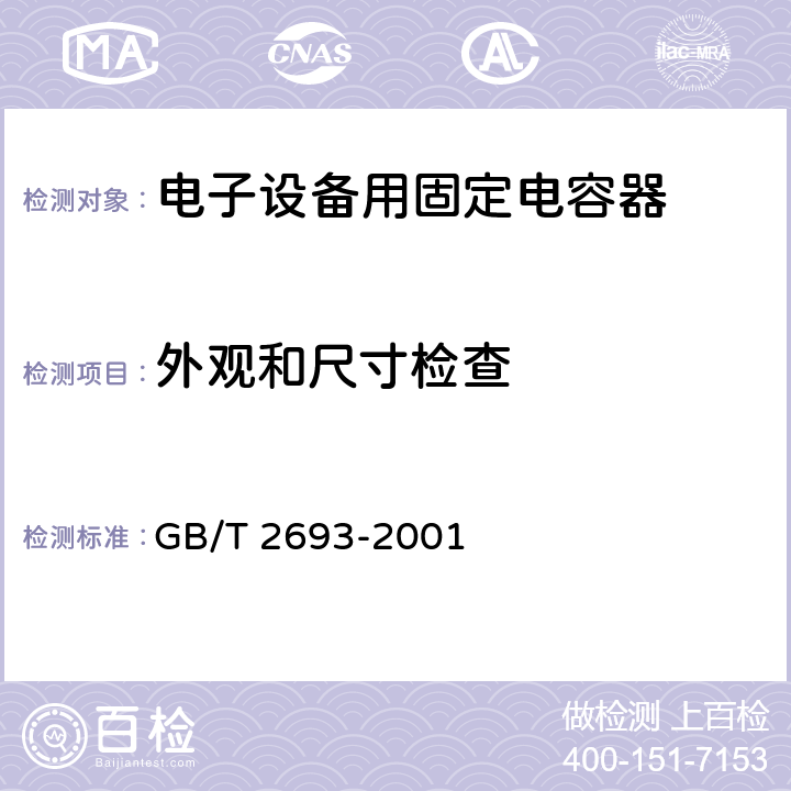 外观和尺寸检查 电子设备用固定电容器 第一部分：总规范 GB/T 2693-2001 4.4