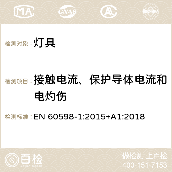 接触电流、保护导体电流和电灼伤 灯具 第1部分：一般要求与试验 EN 60598-1:2015+A1:2018 10.3