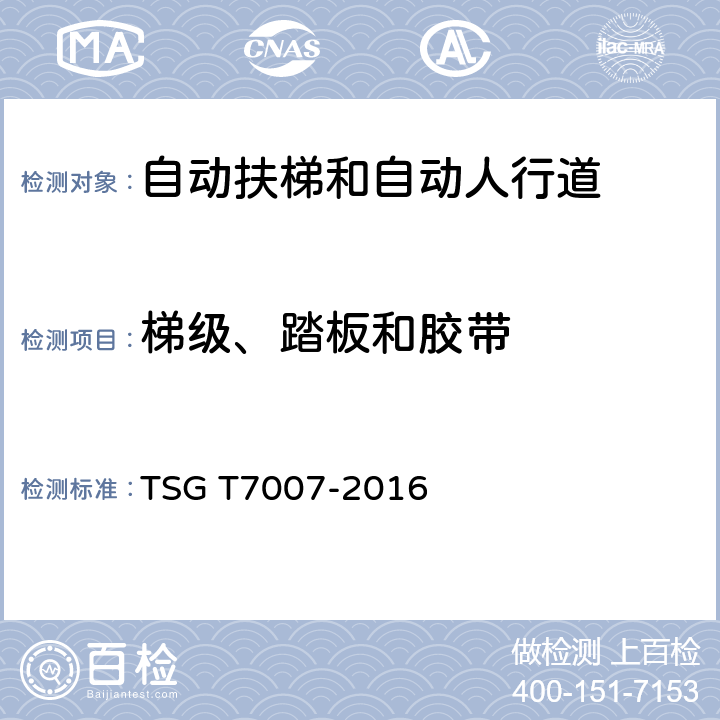 梯级、踏板和胶带 电梯型式试验规则 TSG T7007-2016 J6.4