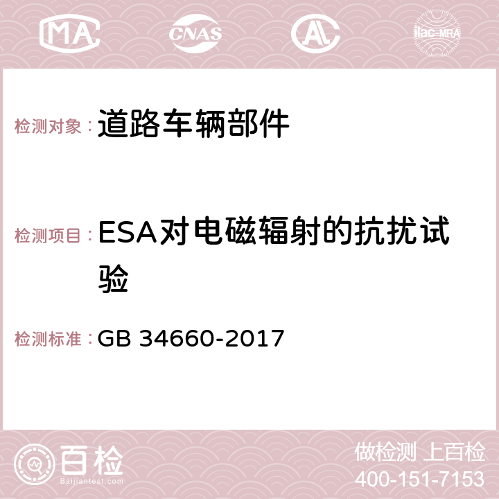 ESA对电磁辐射的抗扰试验 GB 34660-2017 道路车辆 电磁兼容性要求和试验方法