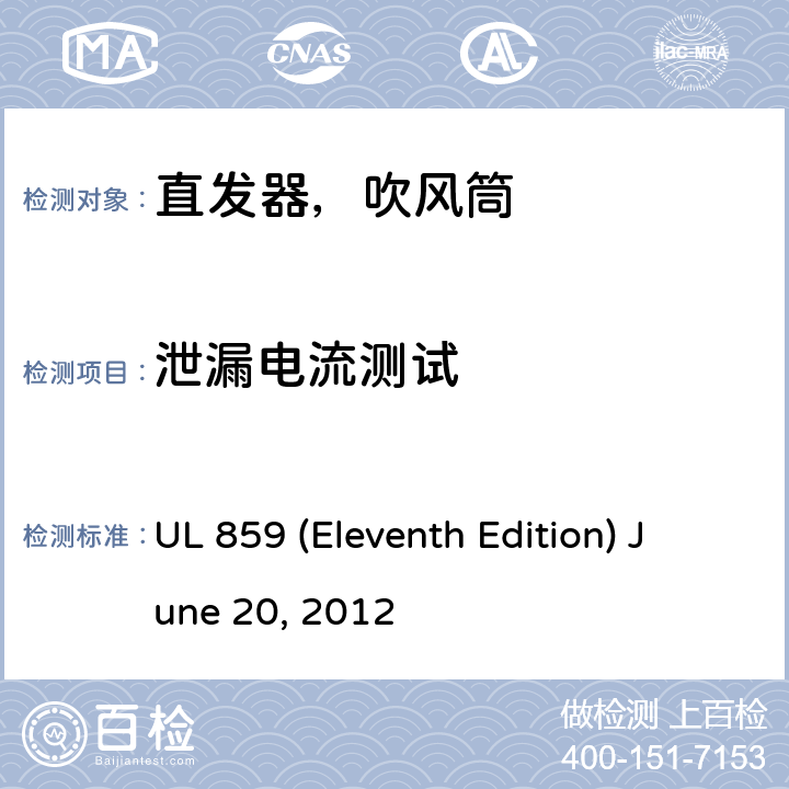 泄漏电流测试 安全标准家用个人美容设备 UL 859 (Eleventh Edition) June 20, 2012 38