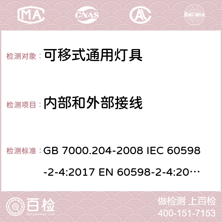 内部和外部接线 灯具 第2-4部分：特殊要求 可移式通用灯具 GB 7000.204-2008 
IEC 60598-2-4:2017 
EN 60598-2-4:2018 
AS 60598.2.4:2019 10