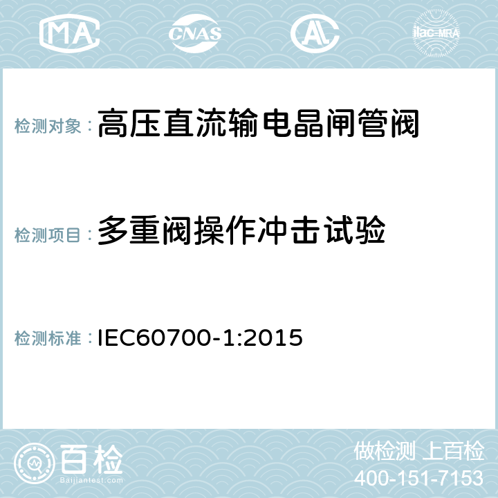 多重阀操作冲击试验 高压直流输电晶闸管阀 第一部分：电气试验 IEC60700-1:2015 7.3.3