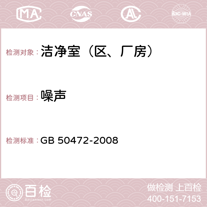 噪声 电子工业洁净厂房设计规范 GB 50472-2008 D.3.7