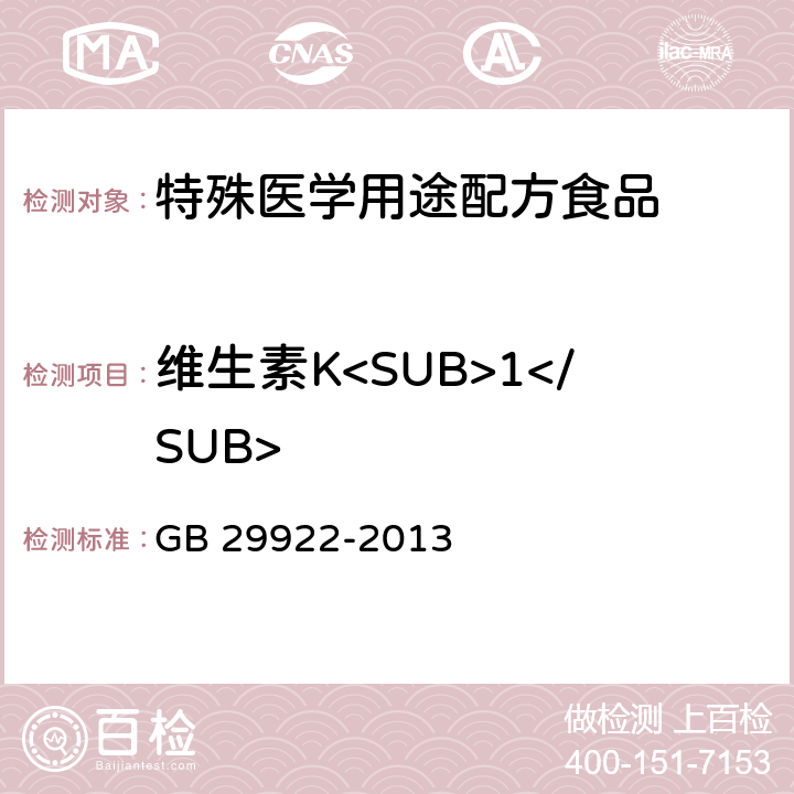 维生素K<SUB>1</SUB> 食品安全国家标准 特殊医学用途配方食品通则 GB 29922-2013 3.4(GB 5009.158-2016)