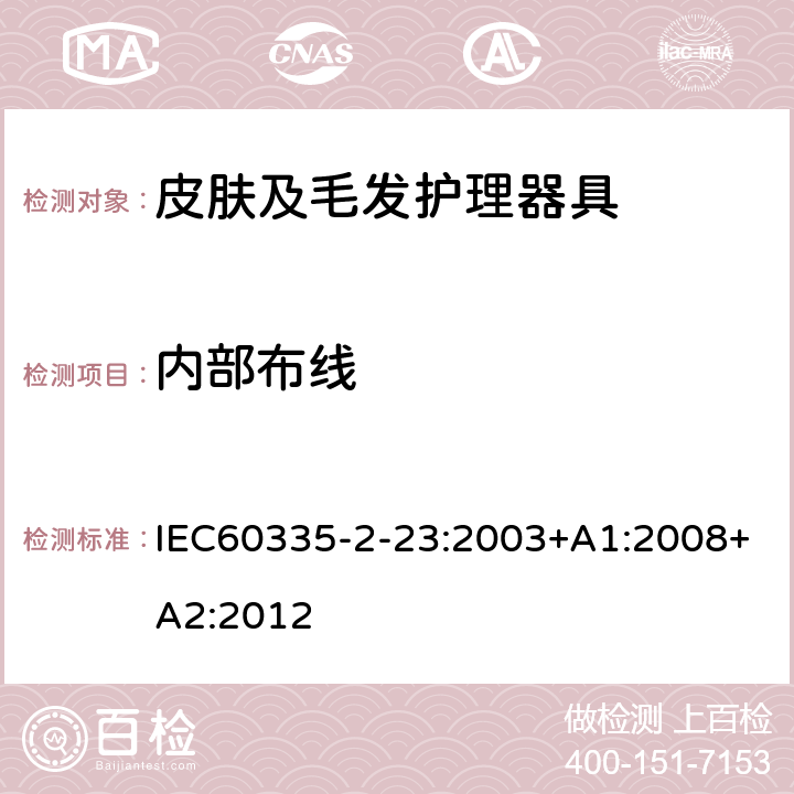 内部布线 家用和类似用途电器的安全 皮肤及毛发护理器具的特殊要求 IEC60335-2-23:2003+A1:2008+A2:2012 第23章