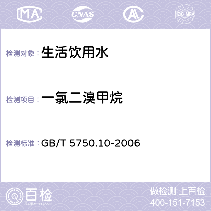 一氯二溴甲烷 《生活饮用水标准检验方法 消毒副产物指标》 GB/T 5750.10-2006 4