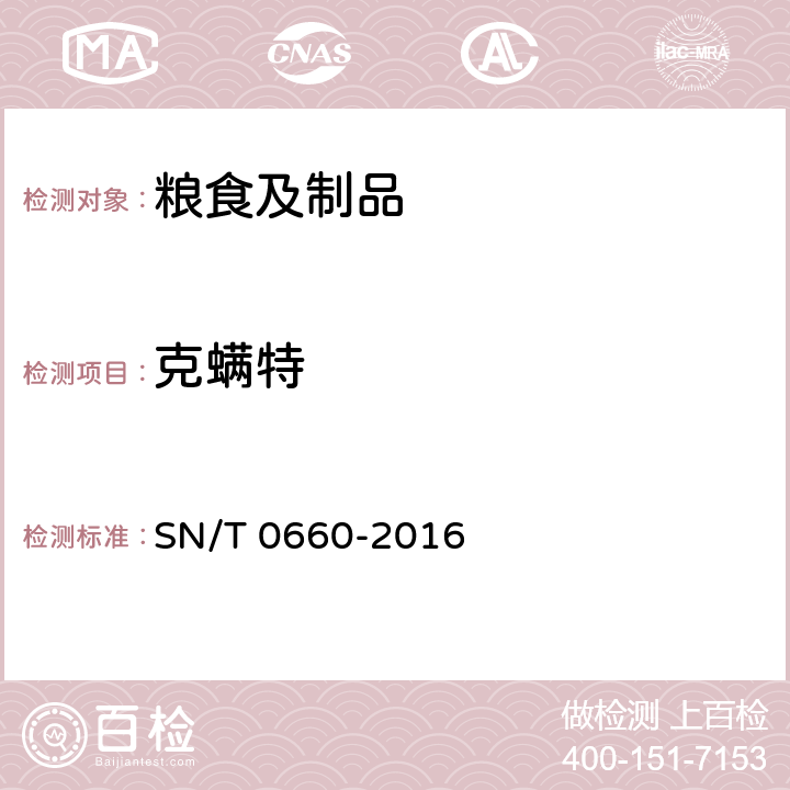 克螨特 出口粮谷中克螨特残留量的测定 SN/T 0660-2016