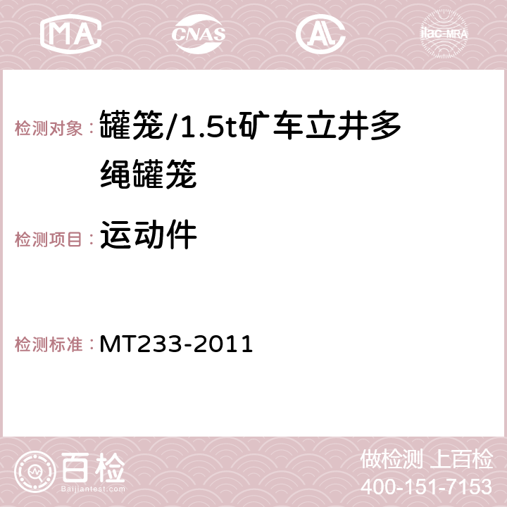 运动件 1.5t矿车立井多绳罐笼 MT233-2011 6.7.1